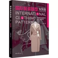 正版新书]国际服装版型 女装篇王兴满 著9787566923806