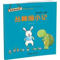 正版新书]数学故事绘本?丛林缩小记:数与运算·减法董翠玲978756