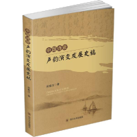 正版新书]中国诗歌声韵演变发展史稿劳秦汉9787569038521