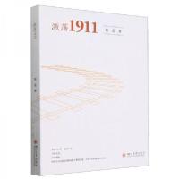 正版新书]激荡1911何竞9787569065923