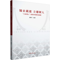 正版新书]锦衣载道 立德树人 "三全育人"的校本实践与探索夏朝丰