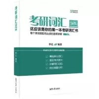 正版新书]考研词汇926李达9787568704182