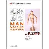 正版新书]人机工程学(第5版)丁玉兰9787568204194