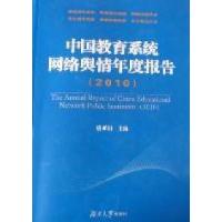 正版新书]2010-中国教育系统网络舆情年度报告唐亚阳97875667002