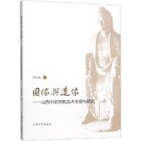正版新书]图像与造像——山西中部宗教美术考察与研究苏金成9787