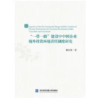 正版新书]“一带一路”建设中中国企业境外投资环境责任制度研究
