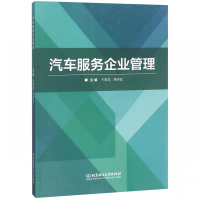 正版新书]汽车服务企业管理卞荣花9787568266710