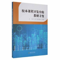 正版新书]校本课程开发中的教研寻变高强四川大学出版社97875690