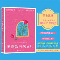 正版新书]罗密欧与朱丽叶(历经四百年,经久不衰,西方著作)朱