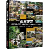 正版新书]图解庭院庭院设计编委会9787568002868