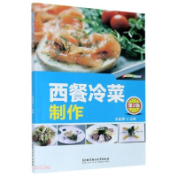正版新书]西餐冷菜制作(第2版)王跃辉编9787568281119