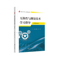 正版新书]互换性与测量技术学习指导:慕课配套版刘桂玲,吴勃,主