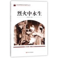 正版新书]烈火中永生刘凤禄等9787569004991