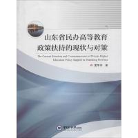 正版新书]山东省民办高等教育政策扶持的现状与对策夏季亭978756