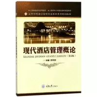 正版新书]现代酒店管理概论(第2版)/唐秀丽唐秀丽9787568910118
