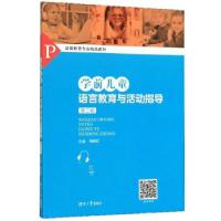 正版新书]学前儿童语言教育与活动指导韩映虹 编9787566718877