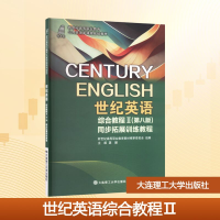 正版新书]世纪英语综合教程Ⅱ(第八版)同步拓展训练教程龚耀 编9