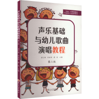 正版新书]声乐基础与幼儿歌曲演唱教程 第二版游红梅,杨春锋,禤