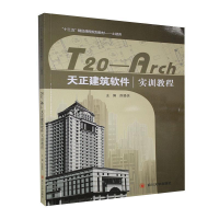 正版新书]天正建筑软件 实训教程苏登信9787569012590
