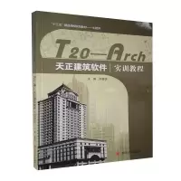 正版新书]天正建筑软件 实训教程苏登信9787569012590