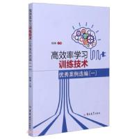 正版新书]率学习训练技术案例选编(一)杨坤 编9787569273205