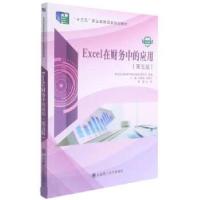正版新书]Excel在财务中的应用(第五版)刘振威 张晓丹 张辉97875