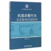 正版新书]机遇决策行为及其影响机制研究解进强9787566315809