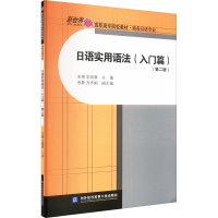 正版新书]日语实用语法(入门篇) 第二版王艳,王晓寒 编978756632
