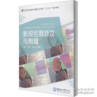 正版新书]影视后期特效与剪辑无9787567022782