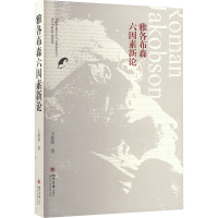 正版新书]雅各布森六因素新论王新朋 著9787569066043