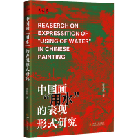 正版新书]中国画"用水"的表现形式研究张晨晨9787569064094