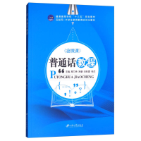 正版新书](BX)普通话教程/高乃尧等高乃尧等9787568405317