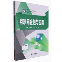 正版新书]互联网金融与应用尚永庆、李薇、梁珺 主编9787567014