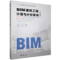 正版新书]BIM建筑工程计量与计价实训:北京版未知9787568922746