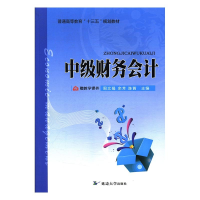 正版新书]中级财务会计周文娟,余芳,陈茜主编9787568833875
