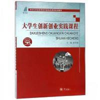 正版新书]大学生创新创业实践课程张华荣 编9787568518048