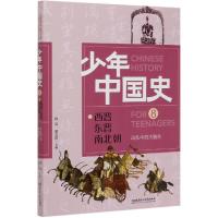 正版新书]动乱中的大融合(8西晋东晋南北朝)/少年中国史不详9787