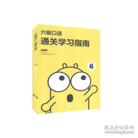 正版新书]六级口语通关学习指南啥都管9787569227086