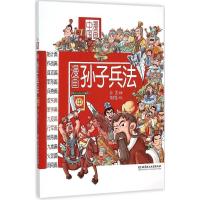 正版新书]漫画孙子兵法(中)洋洋兔9787568208338