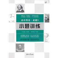 正版新书]高中英语小题训练·必修5田其辉,周贞雄9787566711182