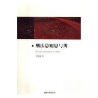 正版新书]刑法总则思与辨黄明儒 著9787568701341