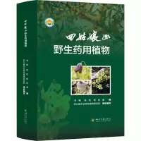 正版新书]四姑娘山野生药用植物李臻,侯凯,杨晗9787569064254