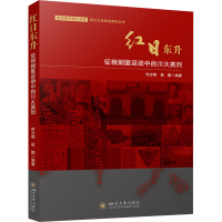 正版新书]红日东升 征粮剿匪运动中的川大英烈何志明97875690473