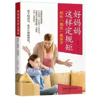 正版新书]好妈妈这样定规矩,轻松“搞定”熊孩子韩佳宸97875682
