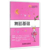 正版新书]舞蹈基础(十三五学前教育专业互联网+系列规划教材)韩