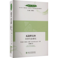 正版新书]无边界文本 文学与全球化(丹)斯文德·埃里克·拉森 著
