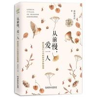 正版新书]从前慢,爱一人慕容素衣9787568263696