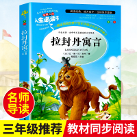 正版新书]拉封丹寓言 统编语文教科书三年级推荐阅读 人生书系列