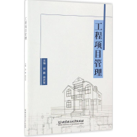 正版新书]工程项目管理胡鹏,郭庆军 主编9787568237024