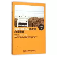 正版新书]如何迅速建立强大的心理素质何明昊9787568213127